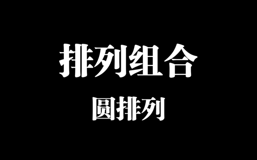 【计数原理】圆排列?易理解!哔哩哔哩bilibili