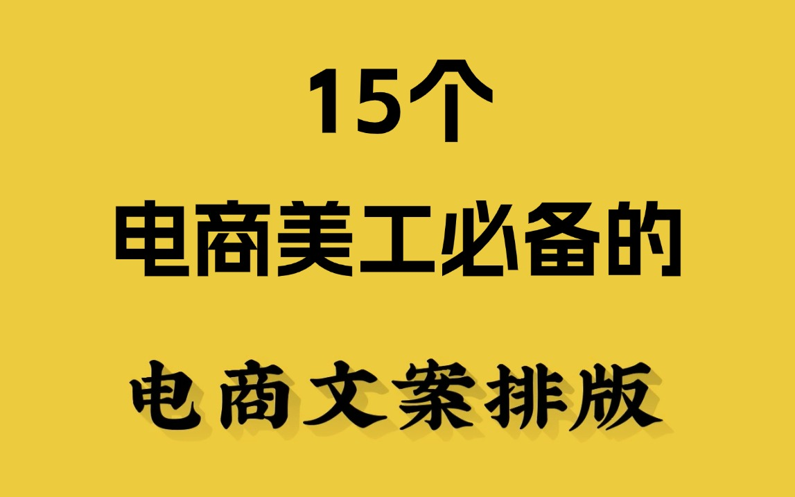 【电商文案排版】十五种文案排版技巧思路,一天一个,轻松搞定排版 !!学完后审美都提高了!!哔哩哔哩bilibili