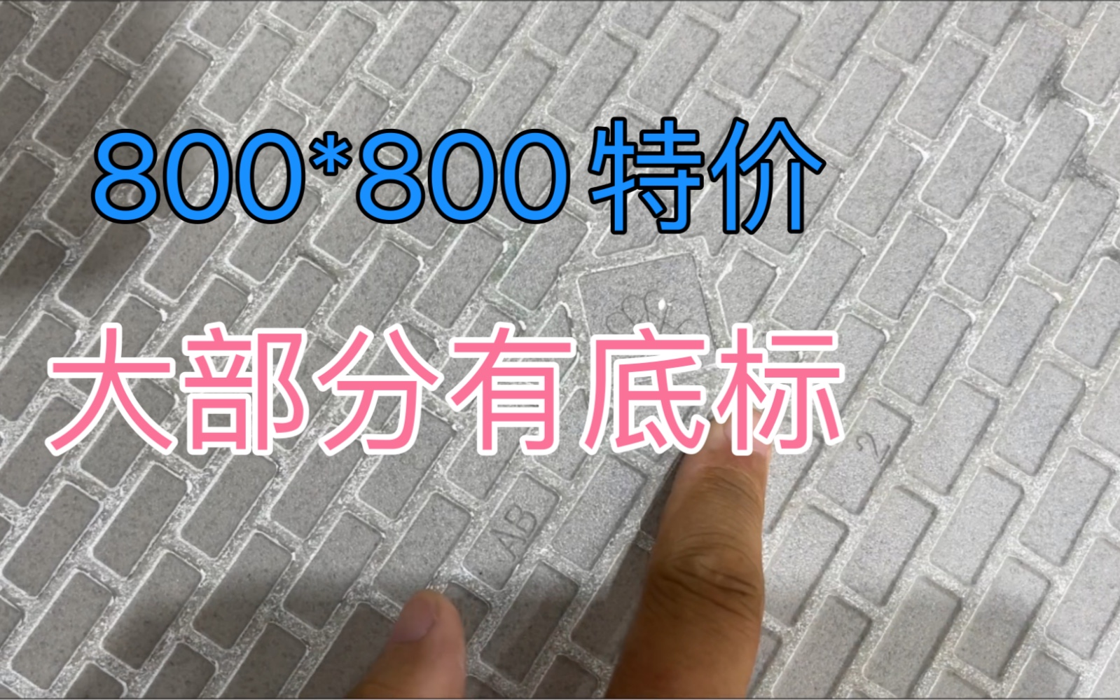 800*800特价瓷砖,有喜欢的款式?哔哩哔哩bilibili