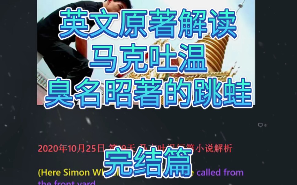 英文原著解读 马克吐温 臭名昭著的跳蛙 第20天 完结篇哔哩哔哩bilibili