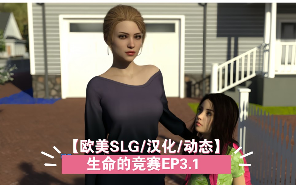 [图]【欧美SLG/汉化/动态】生命的竞赛EP3.1 汉化版【PC+安卓/更新】