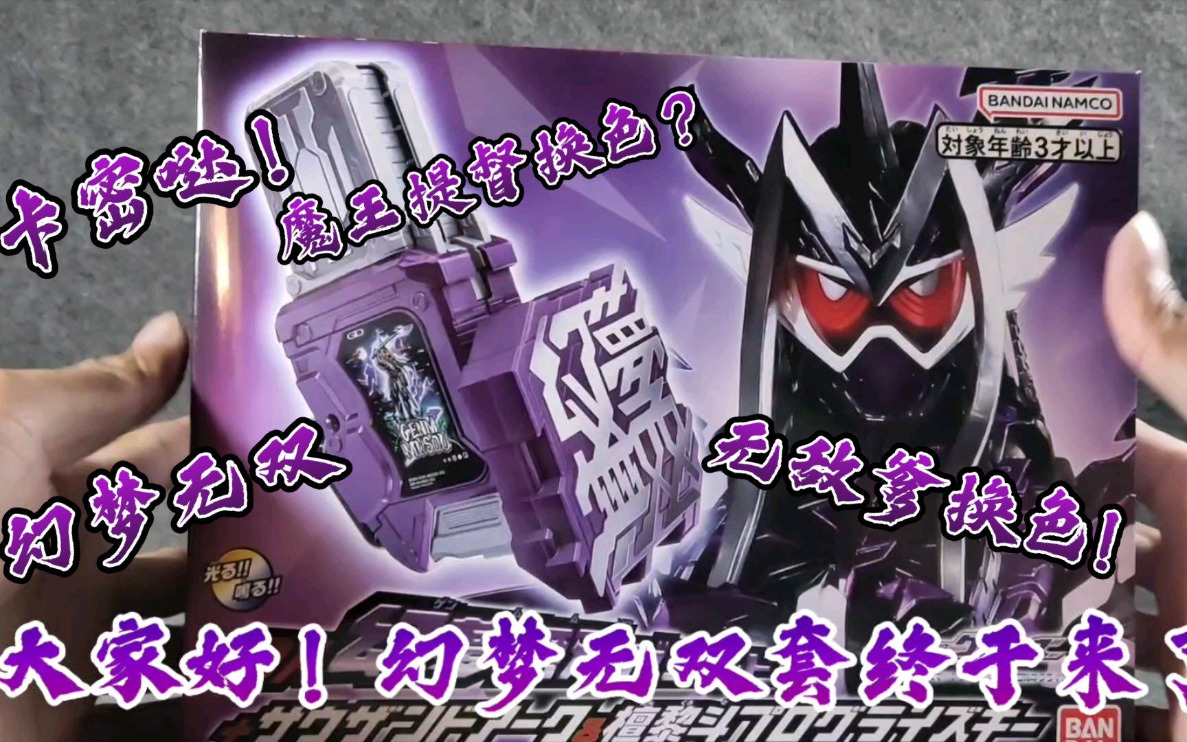 假面骑士genm 社长外传 dx幻梦无双套 开盒上手