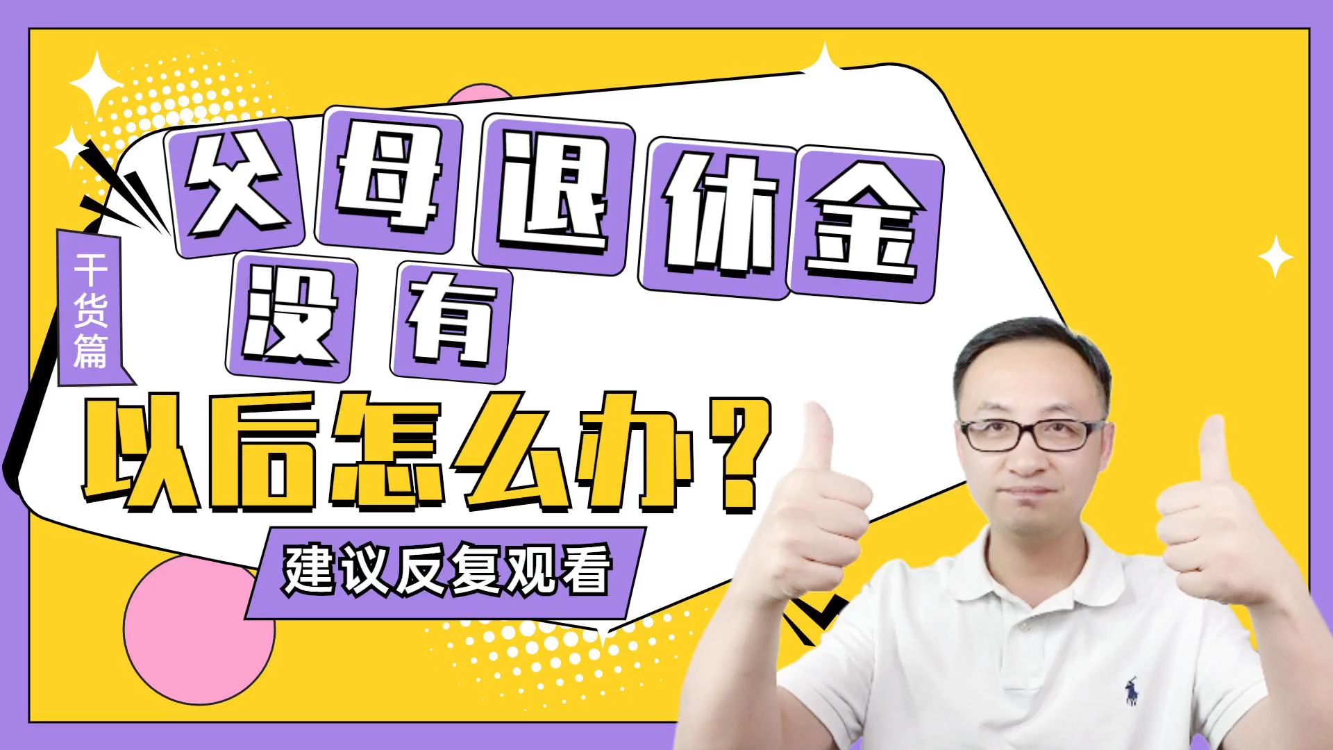 父母没有退休金,以后养老怎么办?哔哩哔哩bilibili