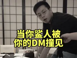 Download Video: 当你鲨人刚好被你的DM撞见时