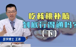 Download Video: 吃核桃补脑，真的能行吗？（下）