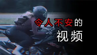 揭秘令人不安的视频18期，每个视频背后，都有一个可怕的故事！