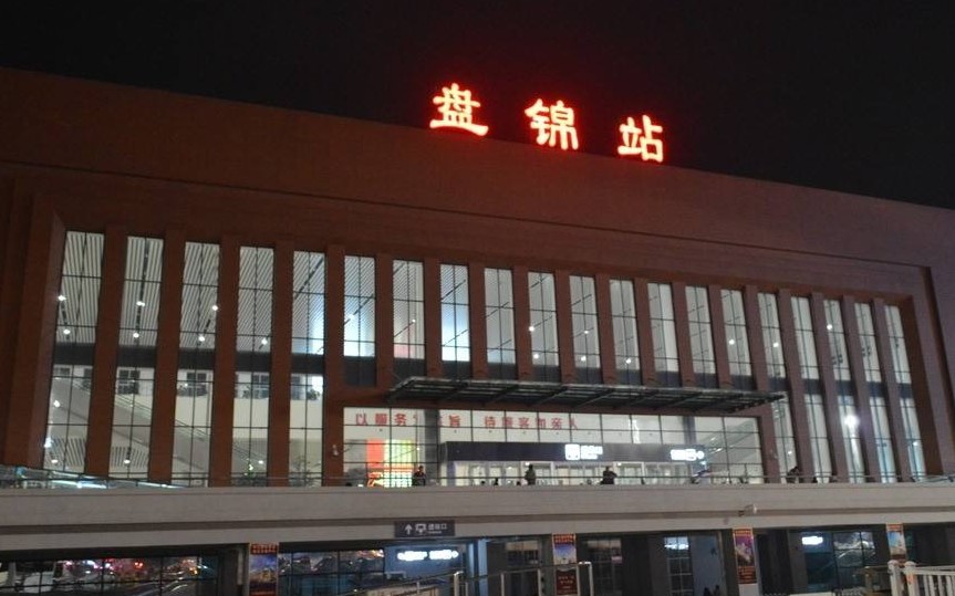 盘锦站站台图片图片