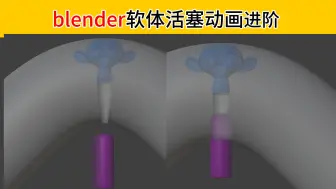 Download Video: blender利用软体与缩裹管道疏通活塞运动进阶版可绑骨骼(本教程正经教程,请大家好好学习)