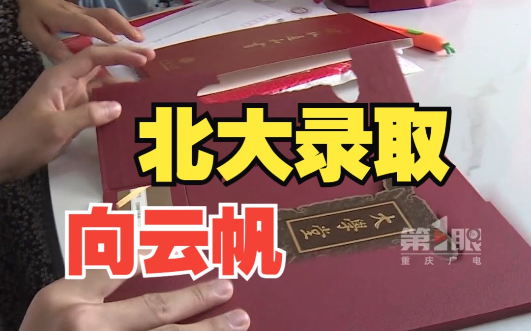 重庆石柱首封北大录取通知书到了!考生向云帆以682分被北京大学工学院力学类专业录取!哔哩哔哩bilibili