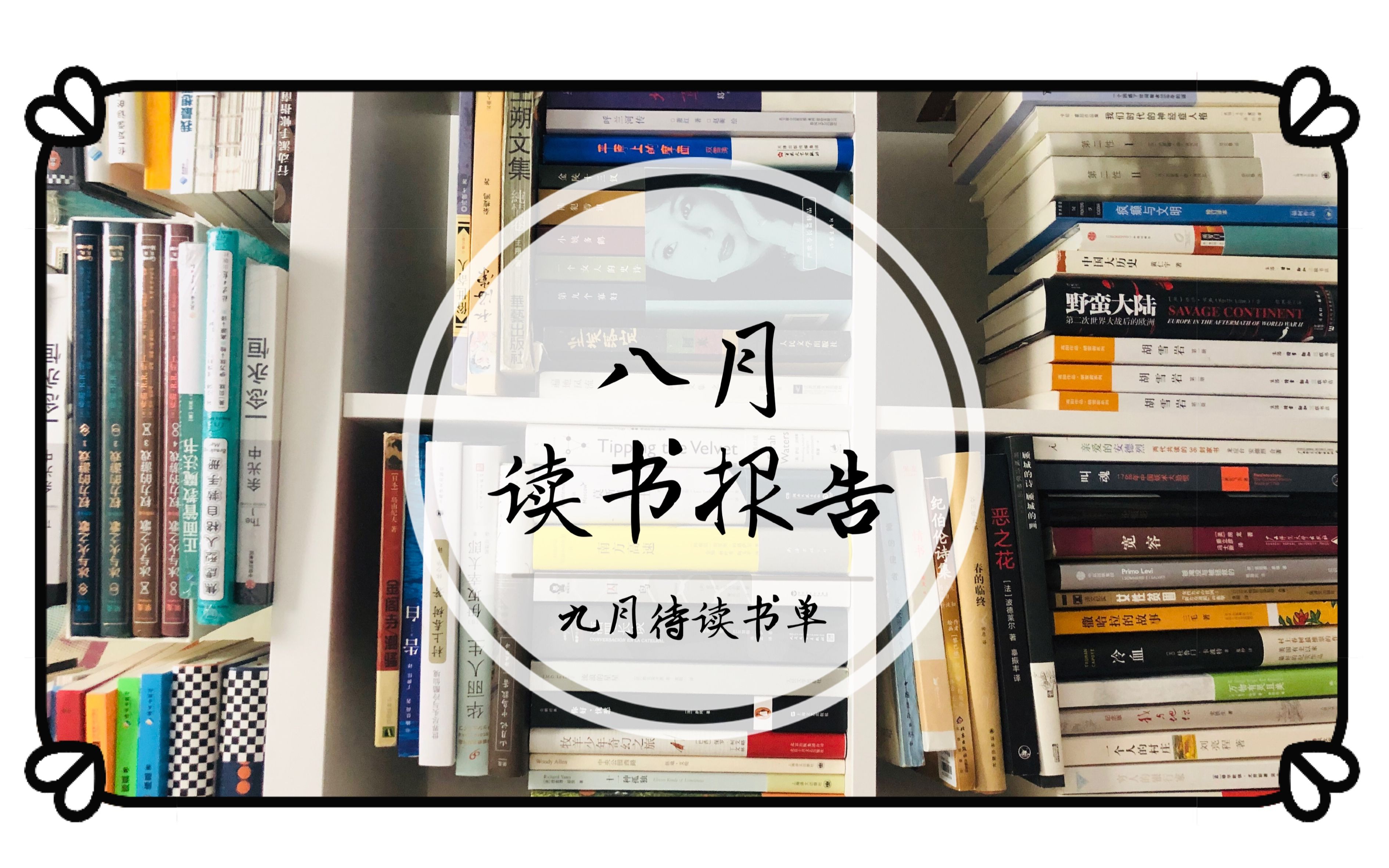 【理绪】8月读书分享+9月待读书单(有抽奖福利~)|三浦紫苑|格林|麦卡勒斯| 是枝裕和哔哩哔哩bilibili