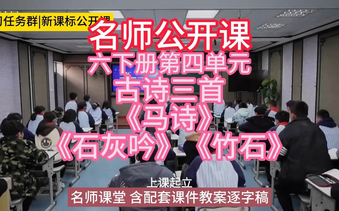 [图]六下册第四单元古诗三首《马诗》《石灰吟》《竹石》小学语文新课标学习任务群|大单元教学设计|名师优质课公开课示范课（含课件教案逐字稿）教学阐述名师课堂MSKT