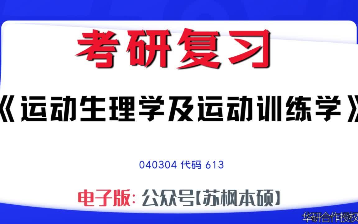 [图]如何复习《运动生理学及运动训练学》？040304考研资料大全,代码613历年考研真题+复习大纲+内部笔记+题库模拟题