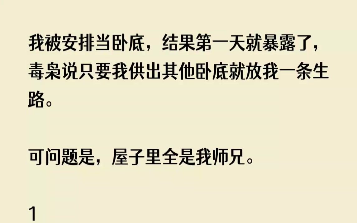 [图](全文已完结)我被安排当卧底，结果第一天就暴露了，毒枭说只要我供出其他卧底就放我一条...