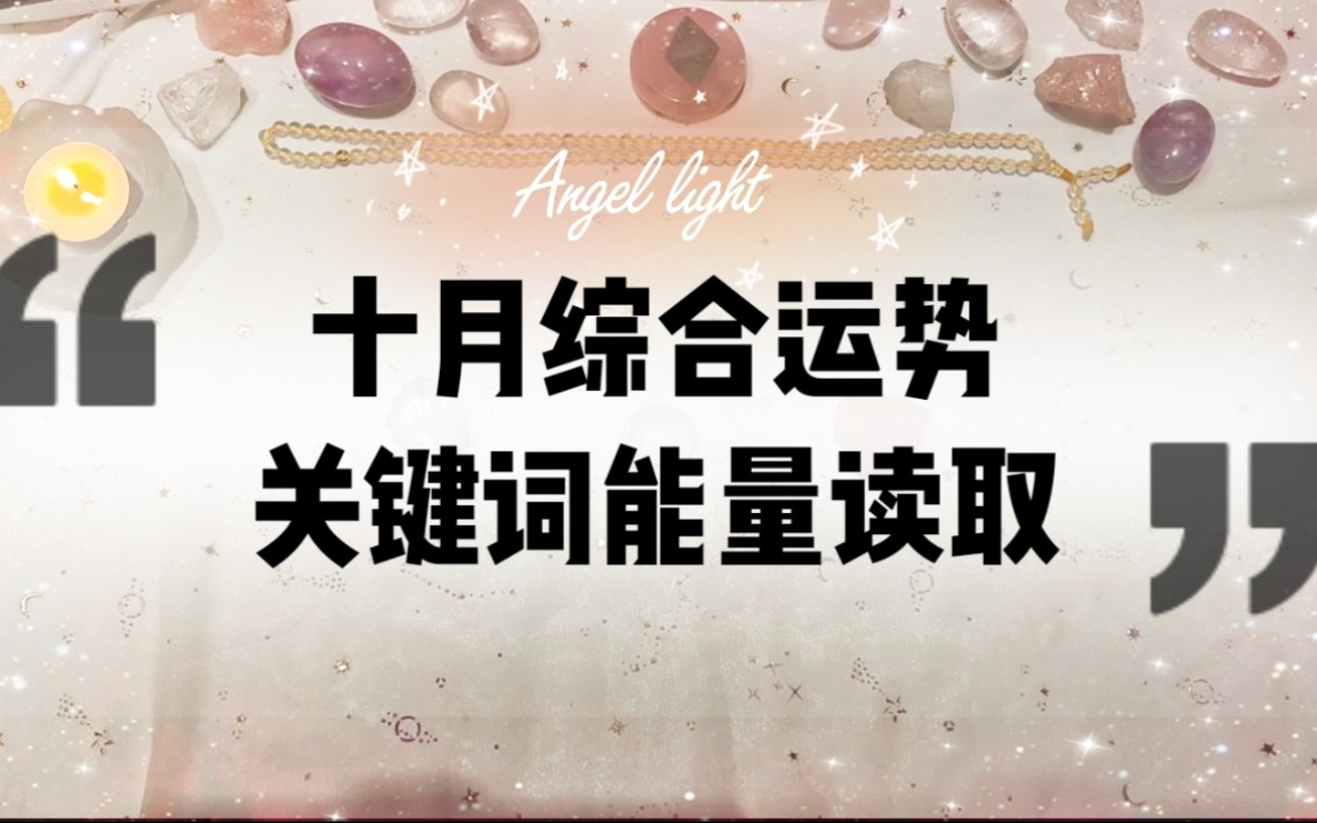 【Angel light 光天使塔罗占卜】十月综合运势快速占卜、关键词能量读取~领取锦鲤祝福~哔哩哔哩bilibili