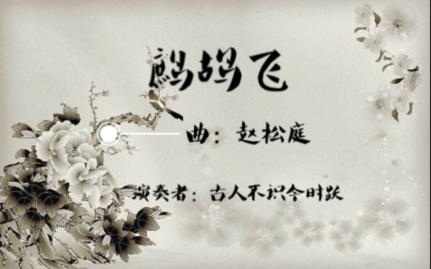 【竹笛】鹧鸪飞(赵松庭先生的版本)磨了快一年的曲子了.