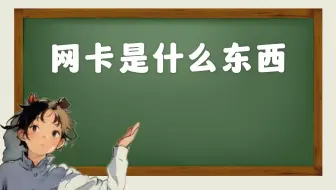 网卡是什么东西