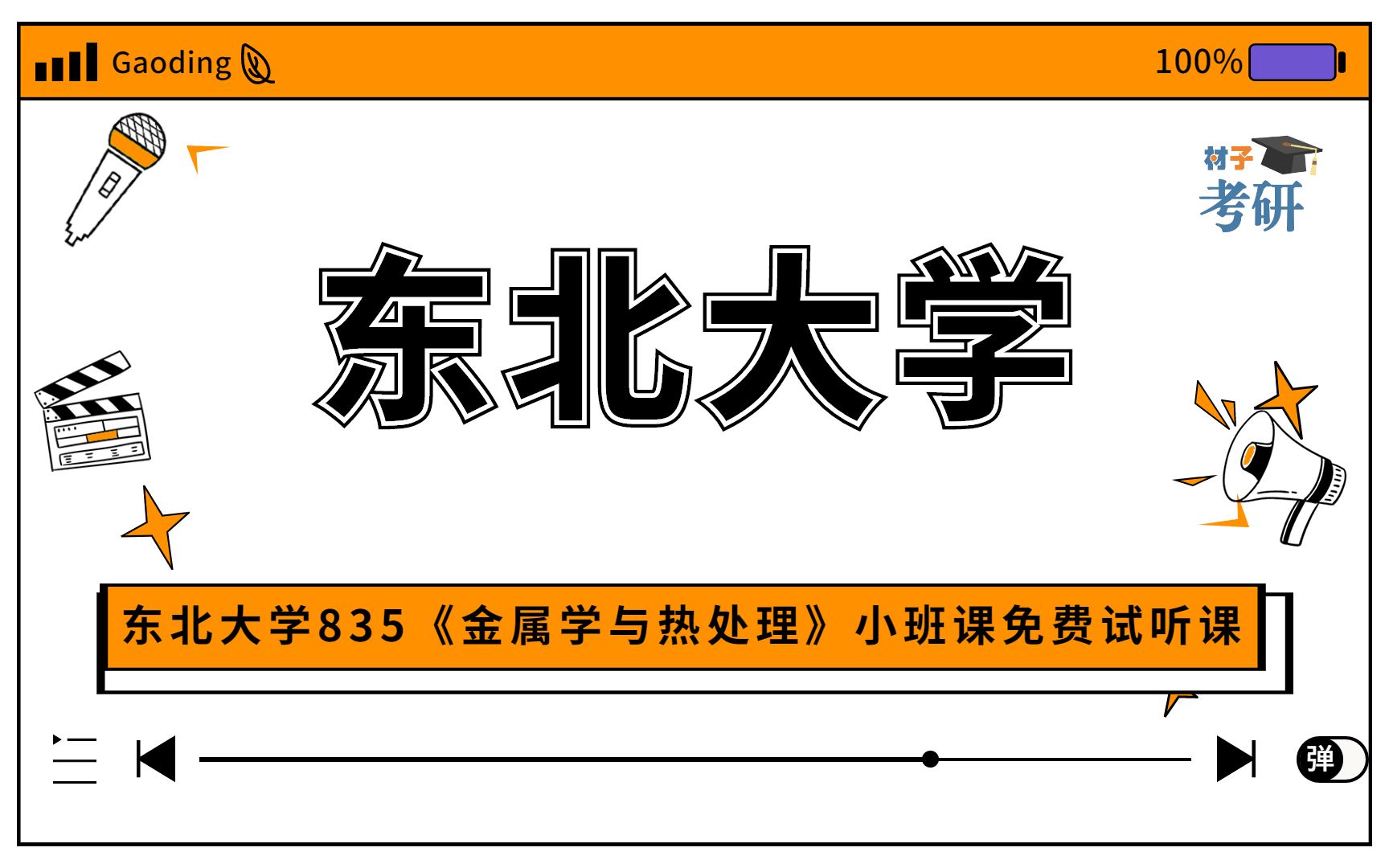 [图]【23初试】东北大学835《金属学与热处理》小班课免费试听课程