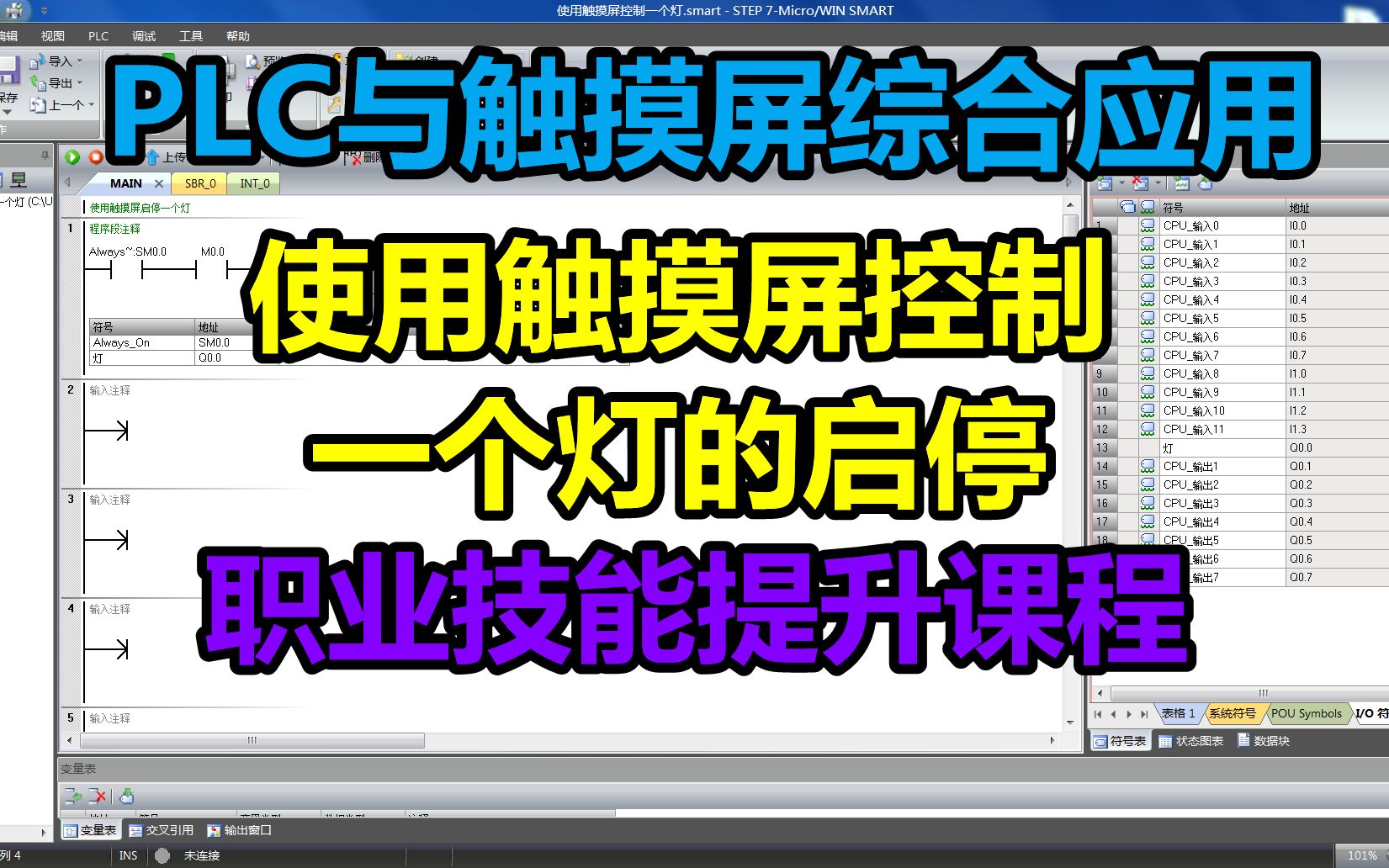 [图]第3期PLC触摸屏应用实例使用触摸屏控制一个灯的启停PLC程序编写