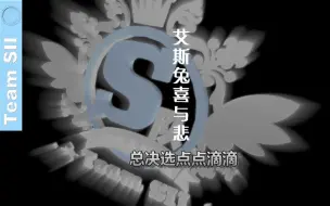 Video herunterladen: 【SNH48 TeamSII】艾斯兔的喜与悲-总决选点点滴滴