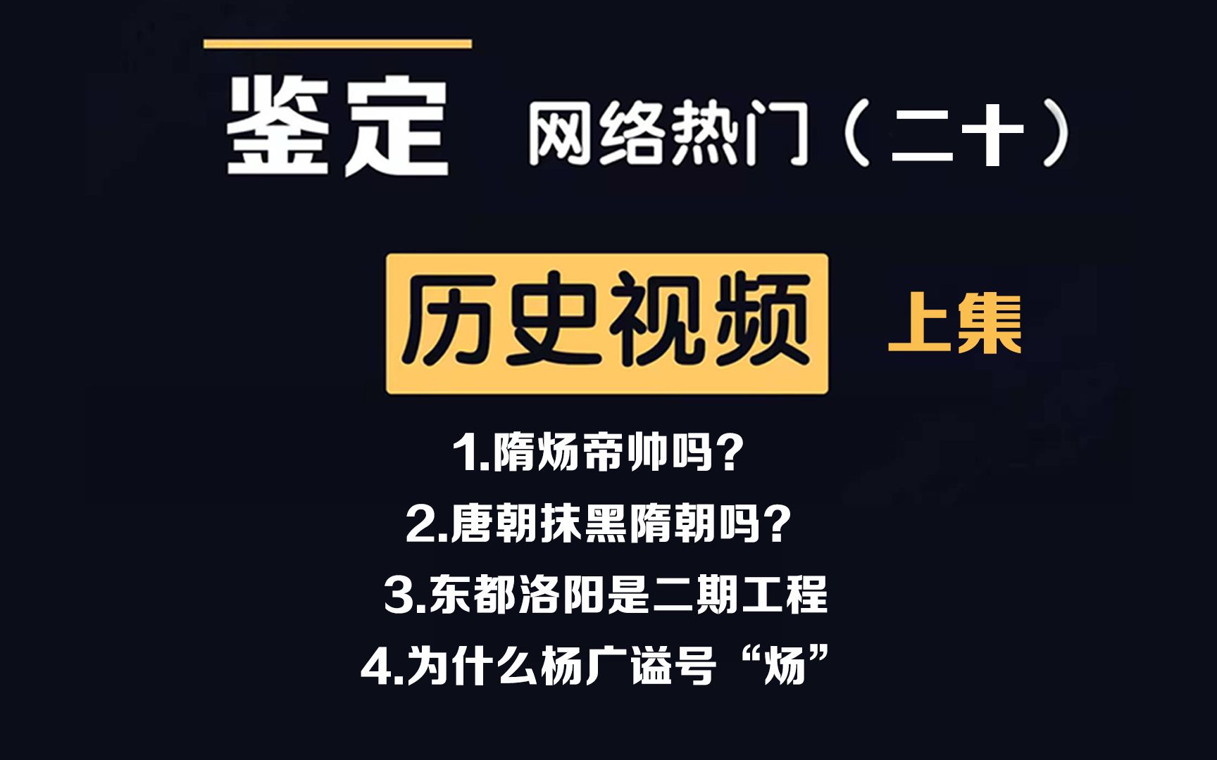 网络热门历史视频鉴定(20上)隋炀帝帅吗、唐朝抹黑隋朝吗?为什么杨广谥号“炀”?哔哩哔哩bilibili