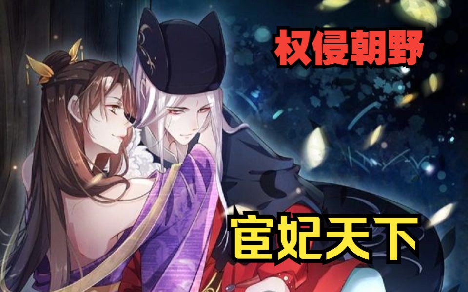 昏君废后绝世倾天 B站