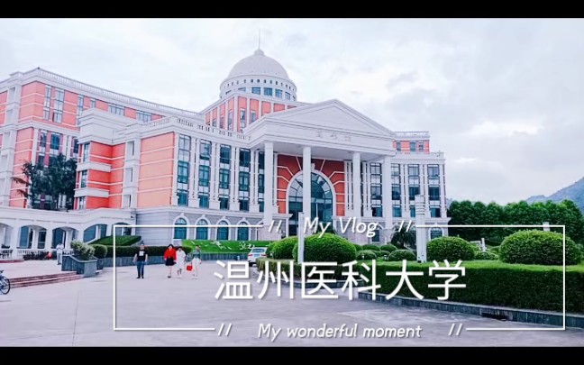 [图]【大学vlog】 这所在浙江闻名的高校—— 温州医科大学☜ 美腻了～ (将持续更新哦)