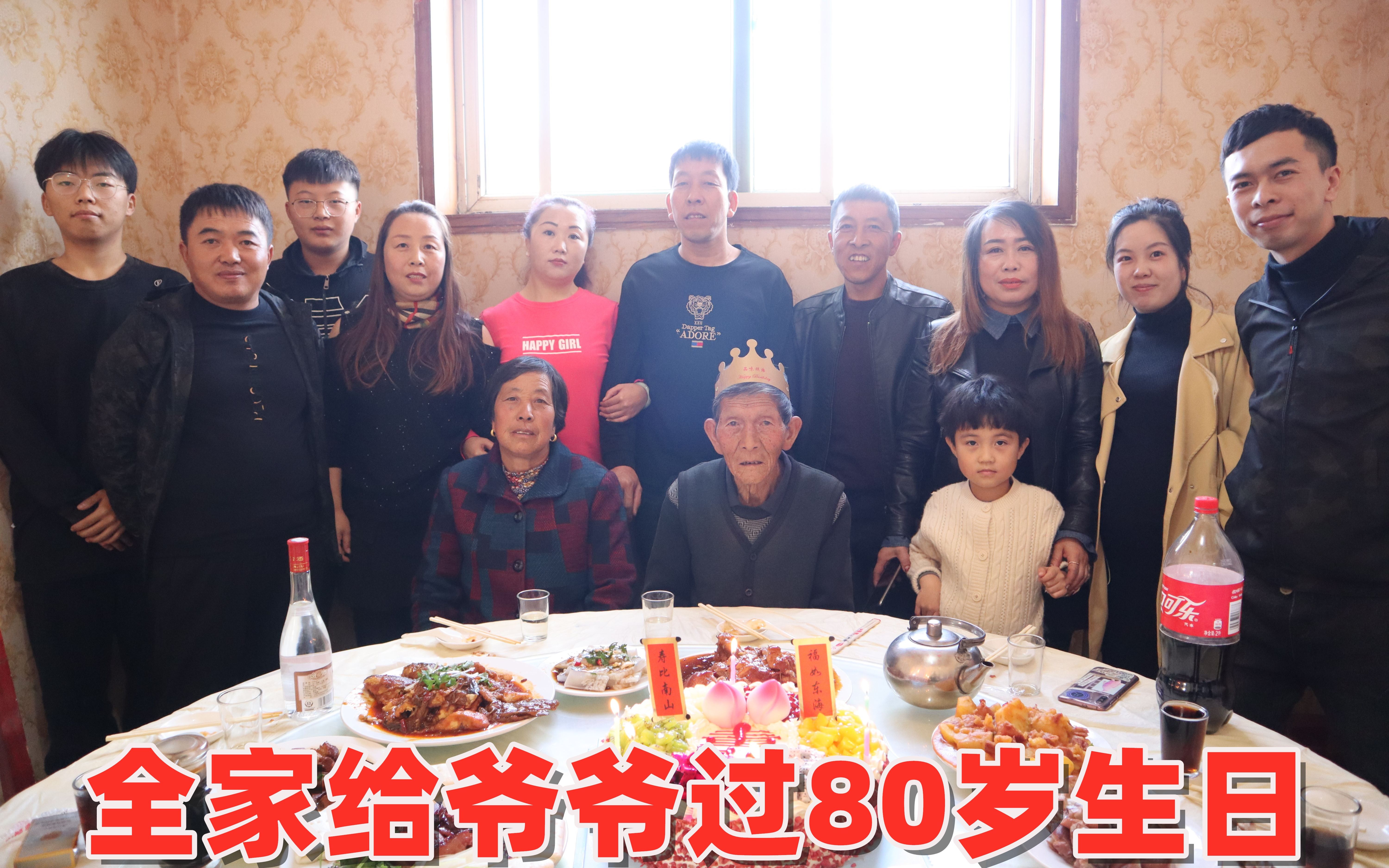 全家人给爷爷过80大寿照全家福爷爷说工作不忙常回家来看看