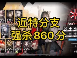 Download Video: 【潮曦作战】近特强杀860，手机操作的极限，你怎能不爱合约！