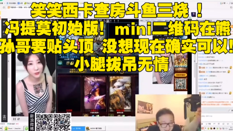 笑笑西卡查房斗鱼三烧 !冯提莫初始版!mini二维码在熊 孙哥要贴头顶 没想现在确实可以!小腿也太早了 拔吊无情哔哩哔哩bilibili