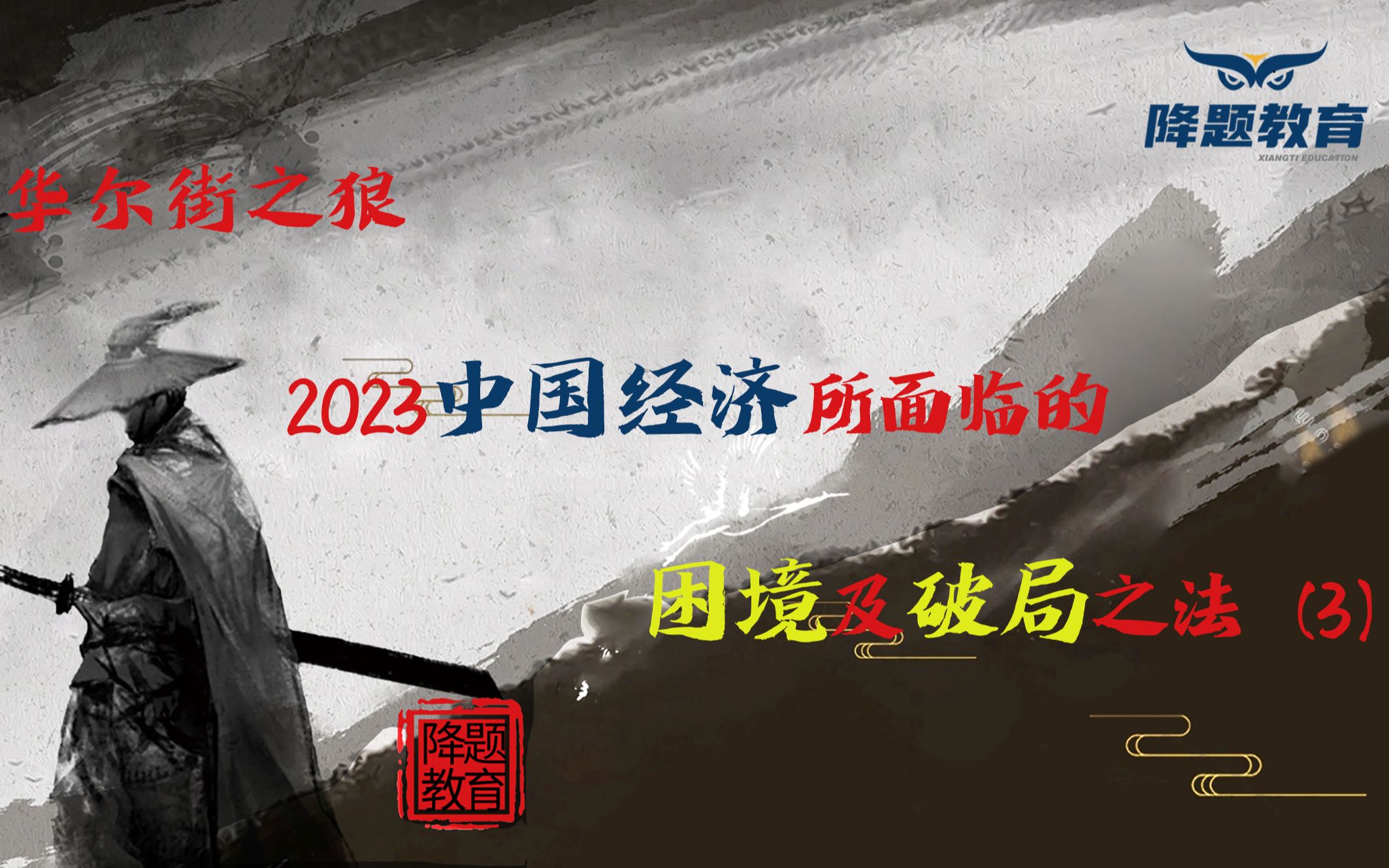 [图]2023中国经济所面临的困境及破局之法（3）