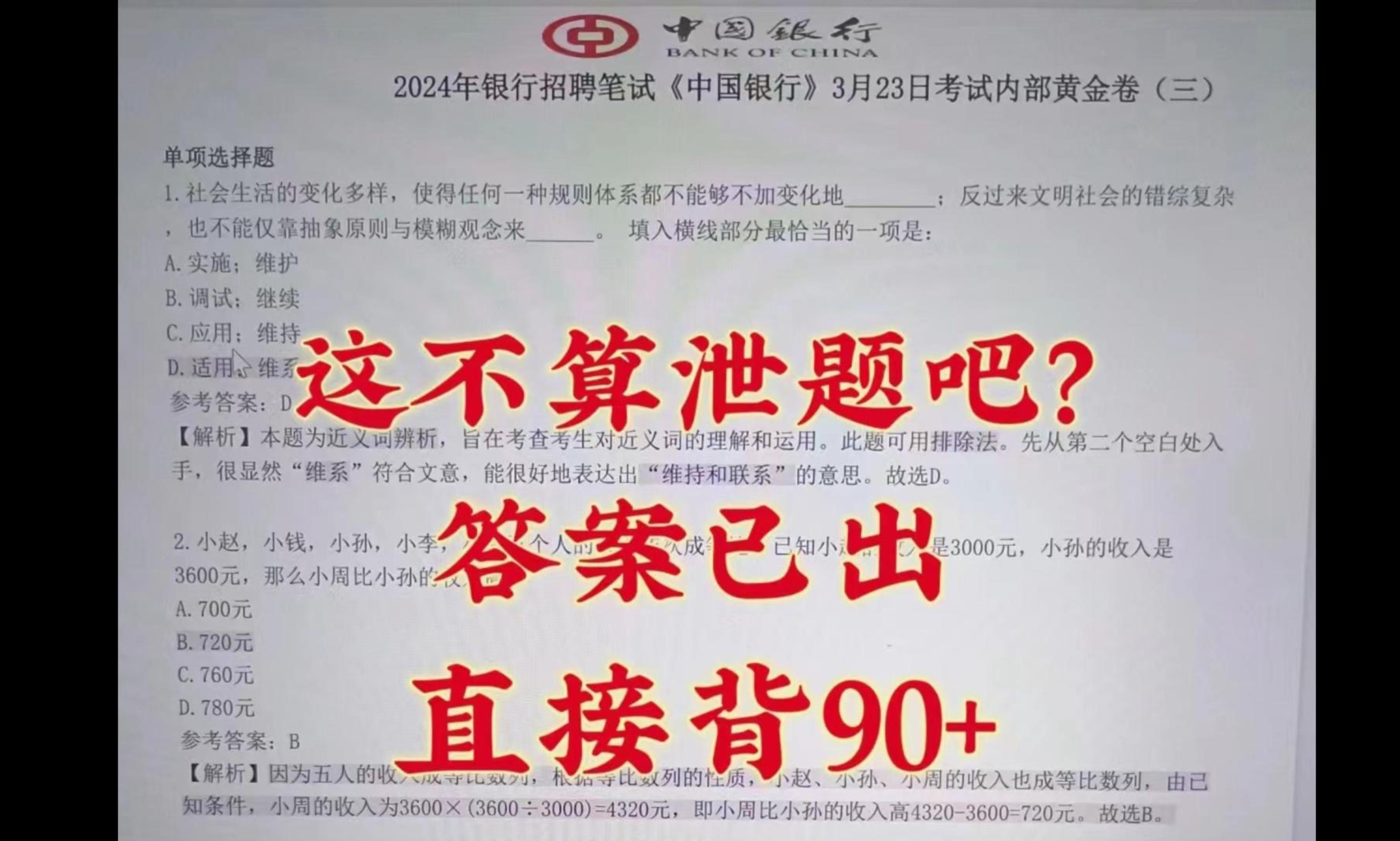 确定了!3.23中国银行笔试内部终极答案已出,历史重复80% 还有时间熬夜也要背完,赶紧行动起来吧! 24中国银行招聘考试中国银行笔试重点中行笔试押...