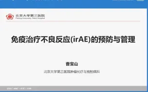 Télécharger la video: Day12 免疫治疗不良反应的预防与管理