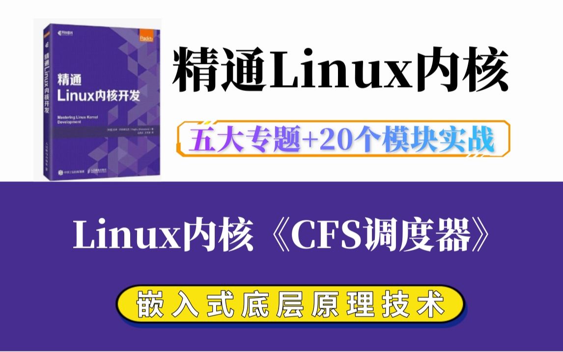 【深入理解Linux内核】剖析Linux内核《CFS调度器》|内存调优/文件系统/进程管理/设备驱动/网络协议栈哔哩哔哩bilibili