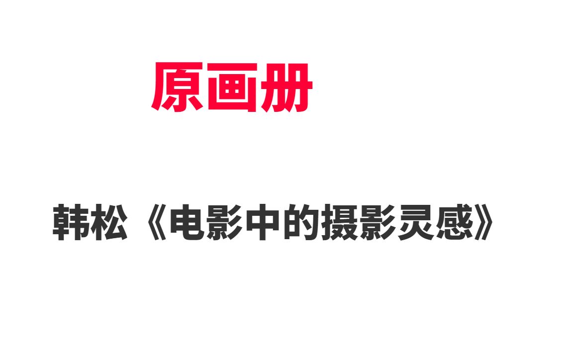 [图]原画册韩松《电影中的摄影灵感》 教程课程百度云网盘