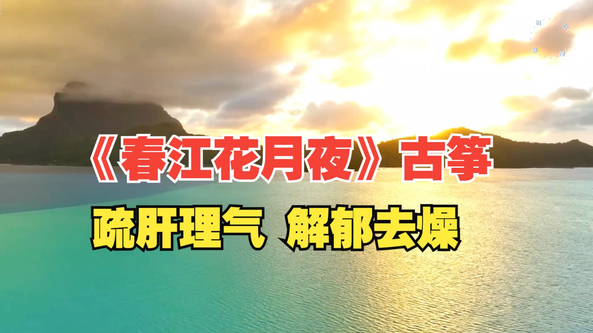 五音疗疾 养肝音乐 疏肝理气 解郁去燥 缓解焦虑抑郁失眠多梦《春江花月夜》古筝 脾气大爱生气可听听 悠扬悦耳 养生音乐 放松减压疗愈哔哩哔哩bilibili