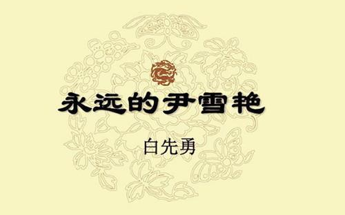 小说中的叙述者——精读白先勇《永远的尹雪艳》哔哩哔哩bilibili