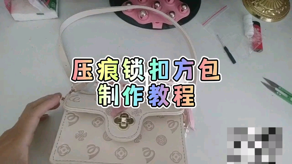 压痕锁扣方包制作教程哔哩哔哩bilibili