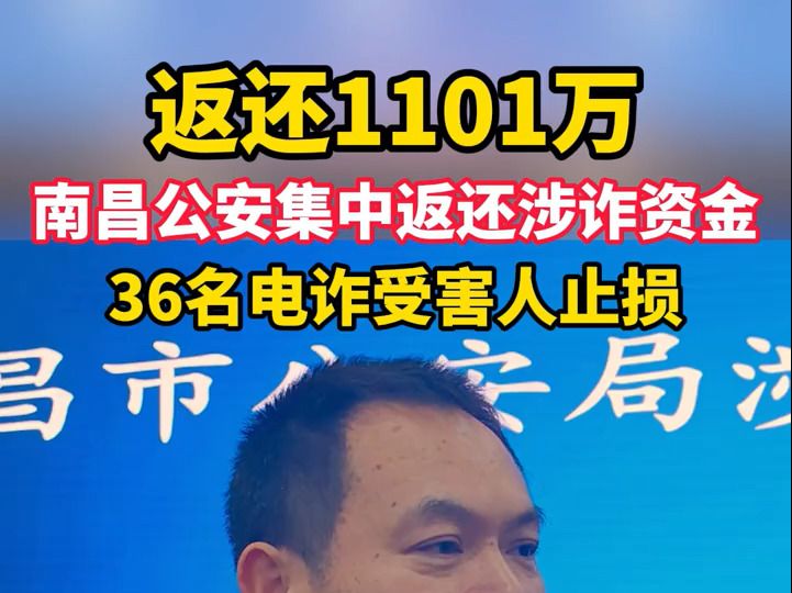 被骗的钱,返还1101万!南昌公安集中返还涉诈资金,36名电诈受害人止损!哔哩哔哩bilibili