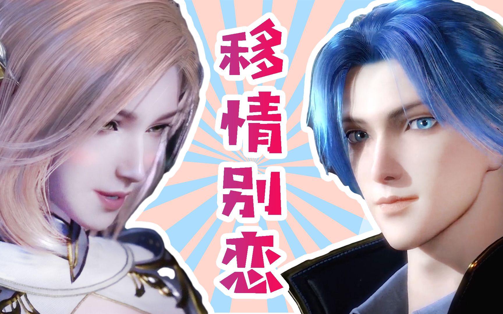 斗罗大陆银狐cp星斗森林再相见唐三动情胡列娜