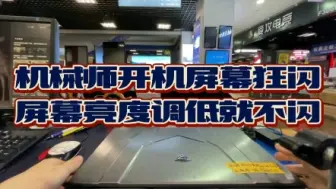 Télécharger la video: 机械师游戏本闪屏维修！