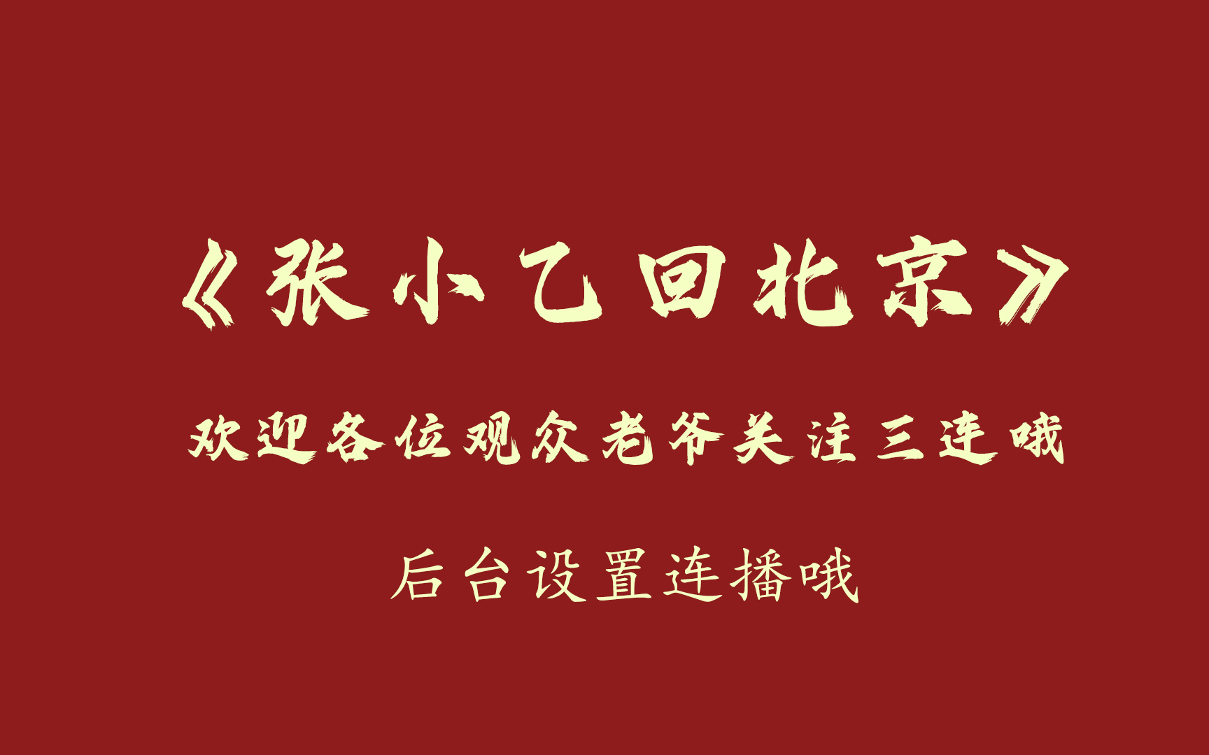 [图]郭德纲单口《张小乙回南京》填坑