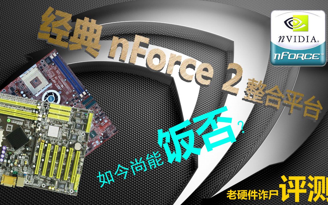 经典nForce2整合平台 如今能干点啥?哔哩哔哩bilibili