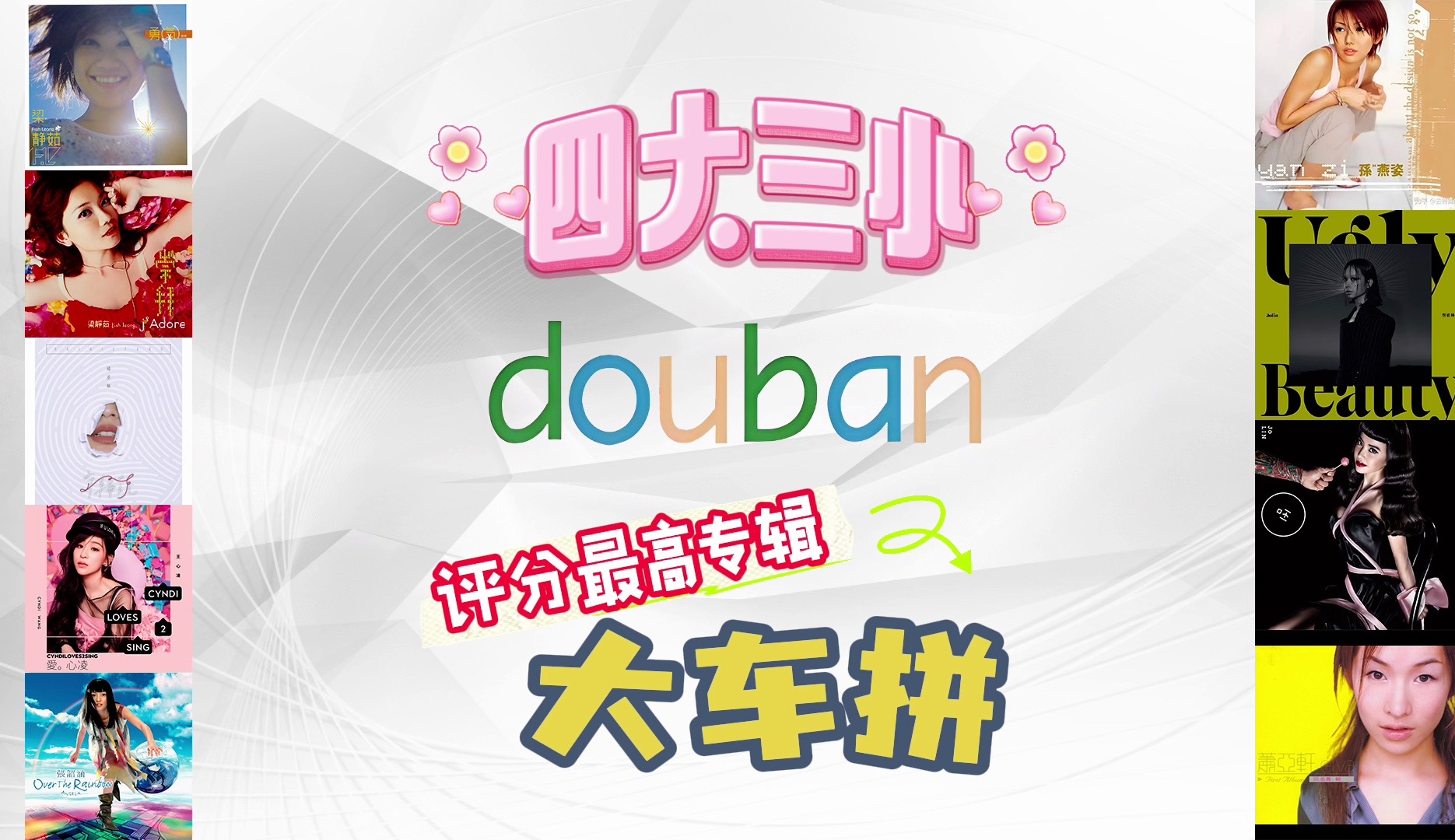 “四大三小” douban高分专辑大车拼!哔哩哔哩bilibili