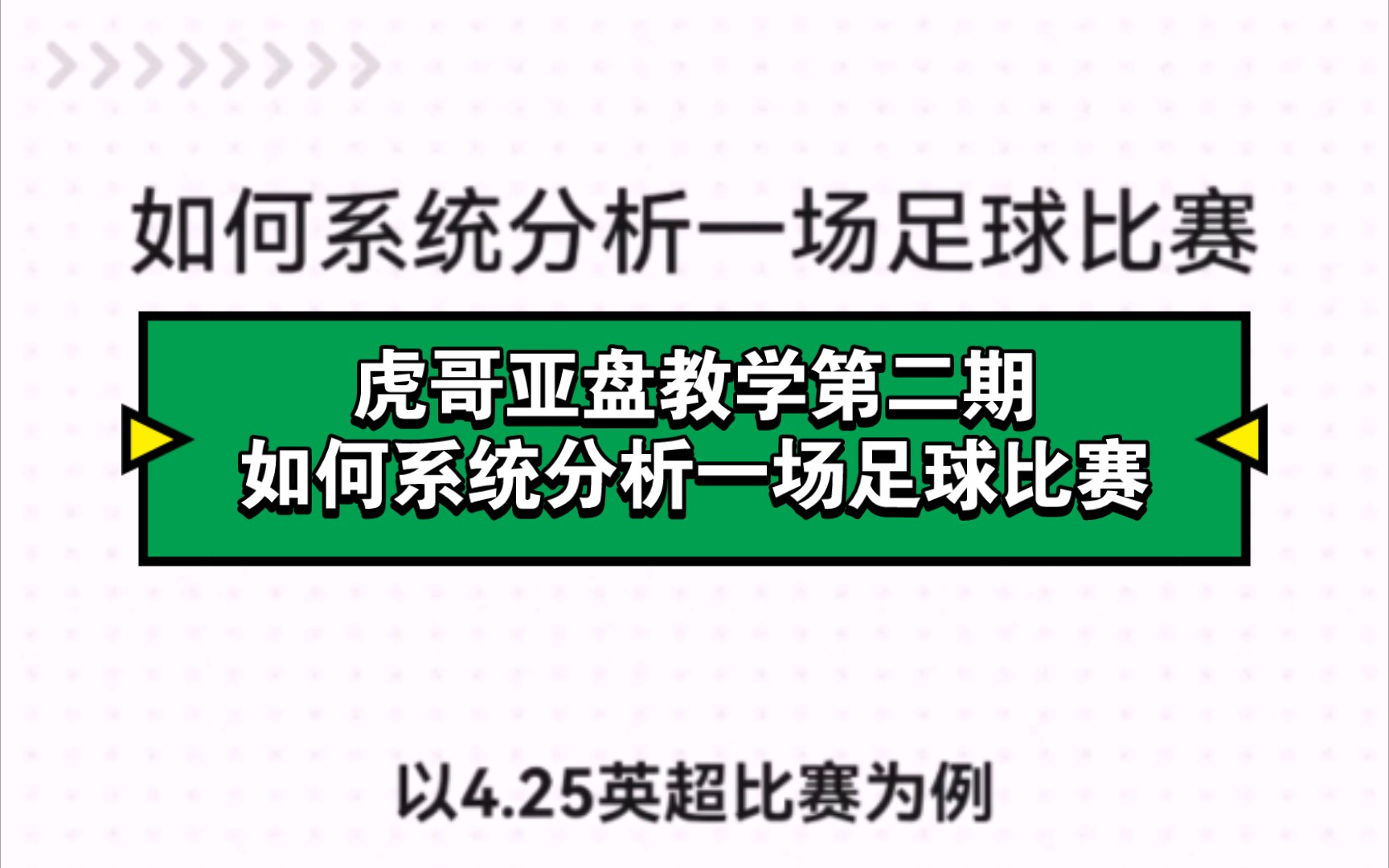 虎哥亚盘教学第二期:如何系统分析一场足球比赛哔哩哔哩bilibili