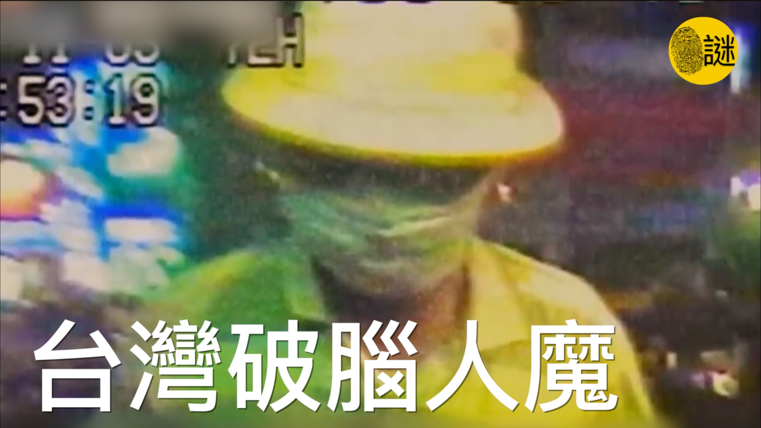 台灣公務員變身連環殺手