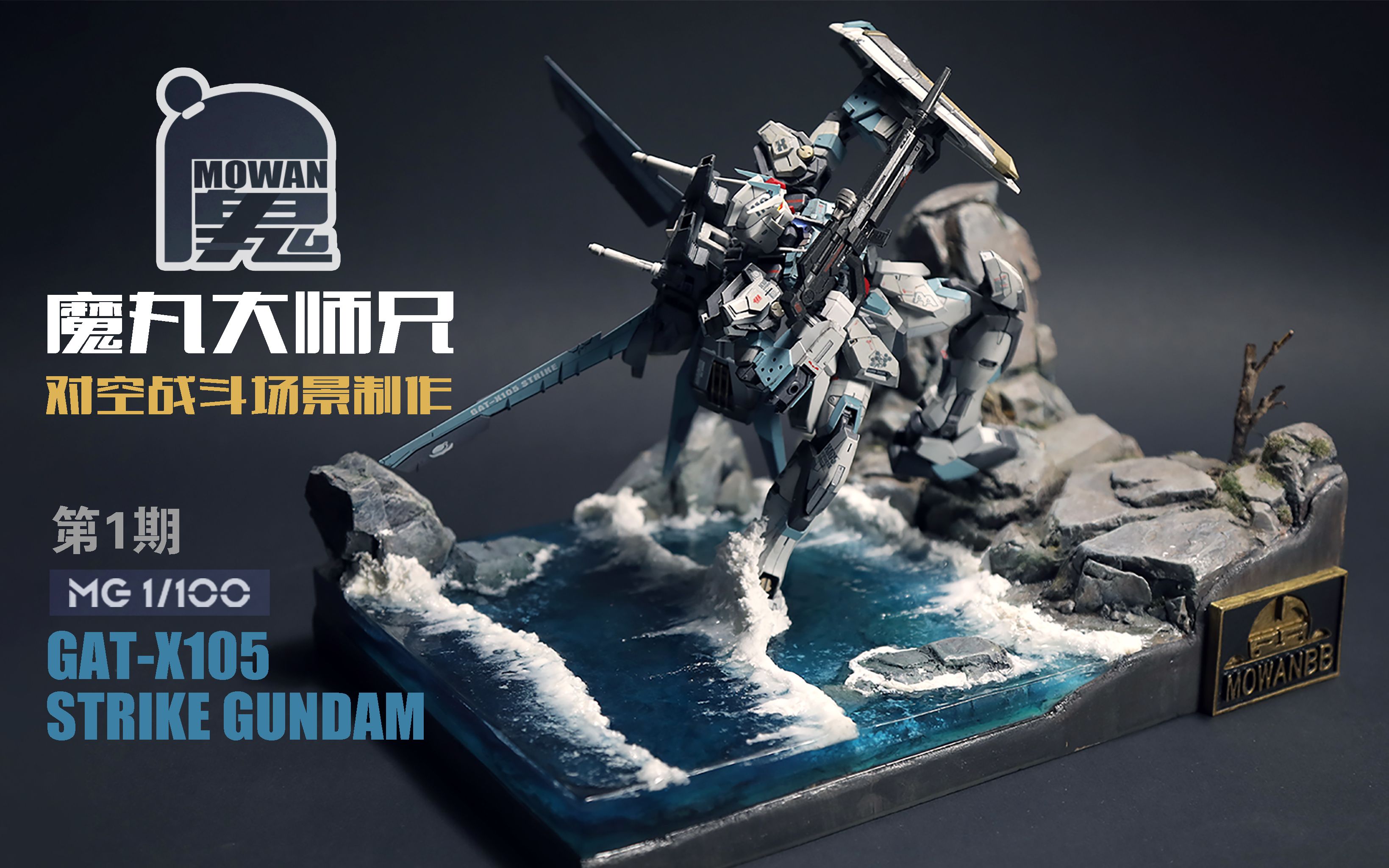 【魔丸大师兄】b站处女作:mg高达强袭对空战斗场景||第一期