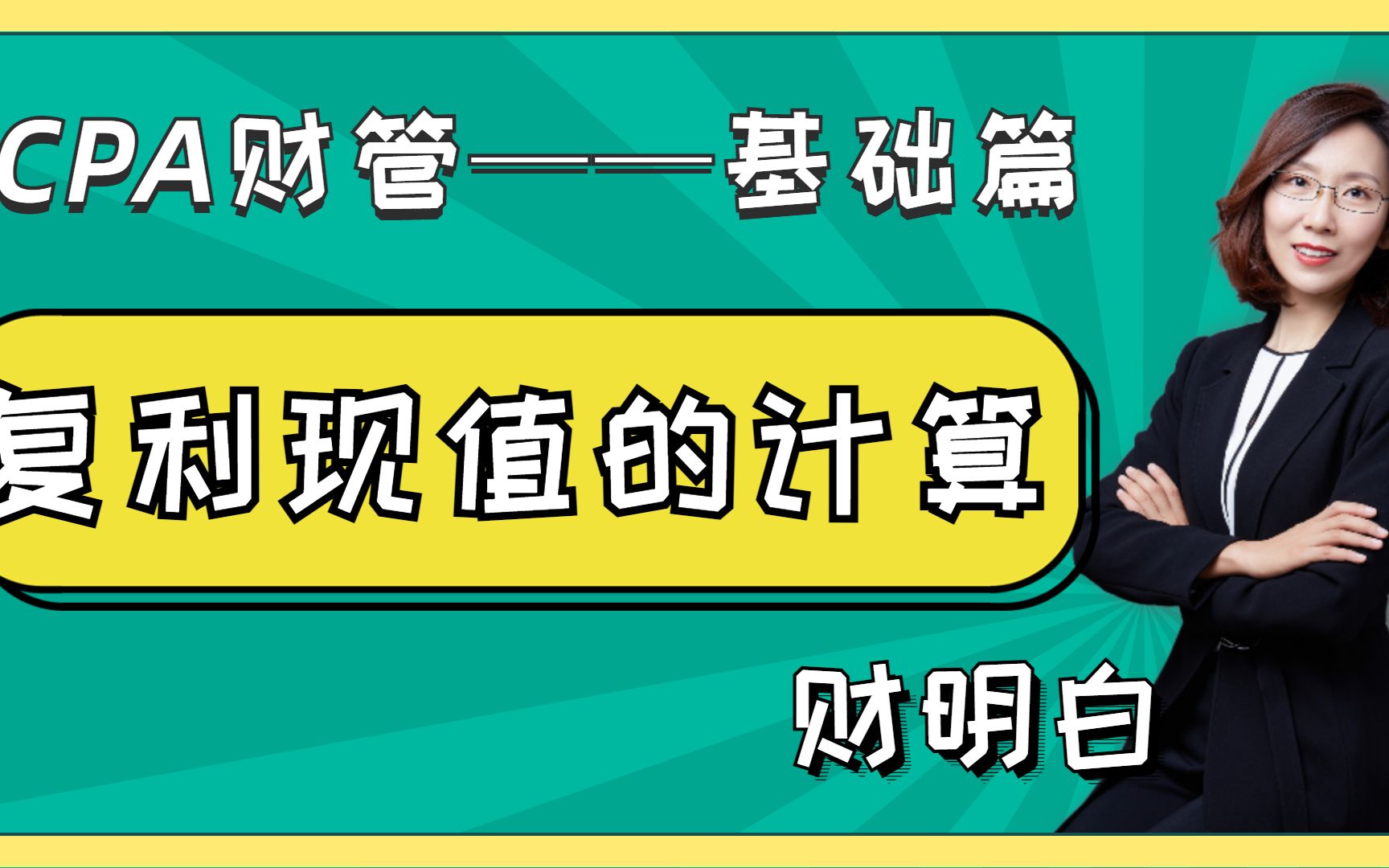 财明白讲财管注会财管基础篇:复利现值的计算哔哩哔哩bilibili