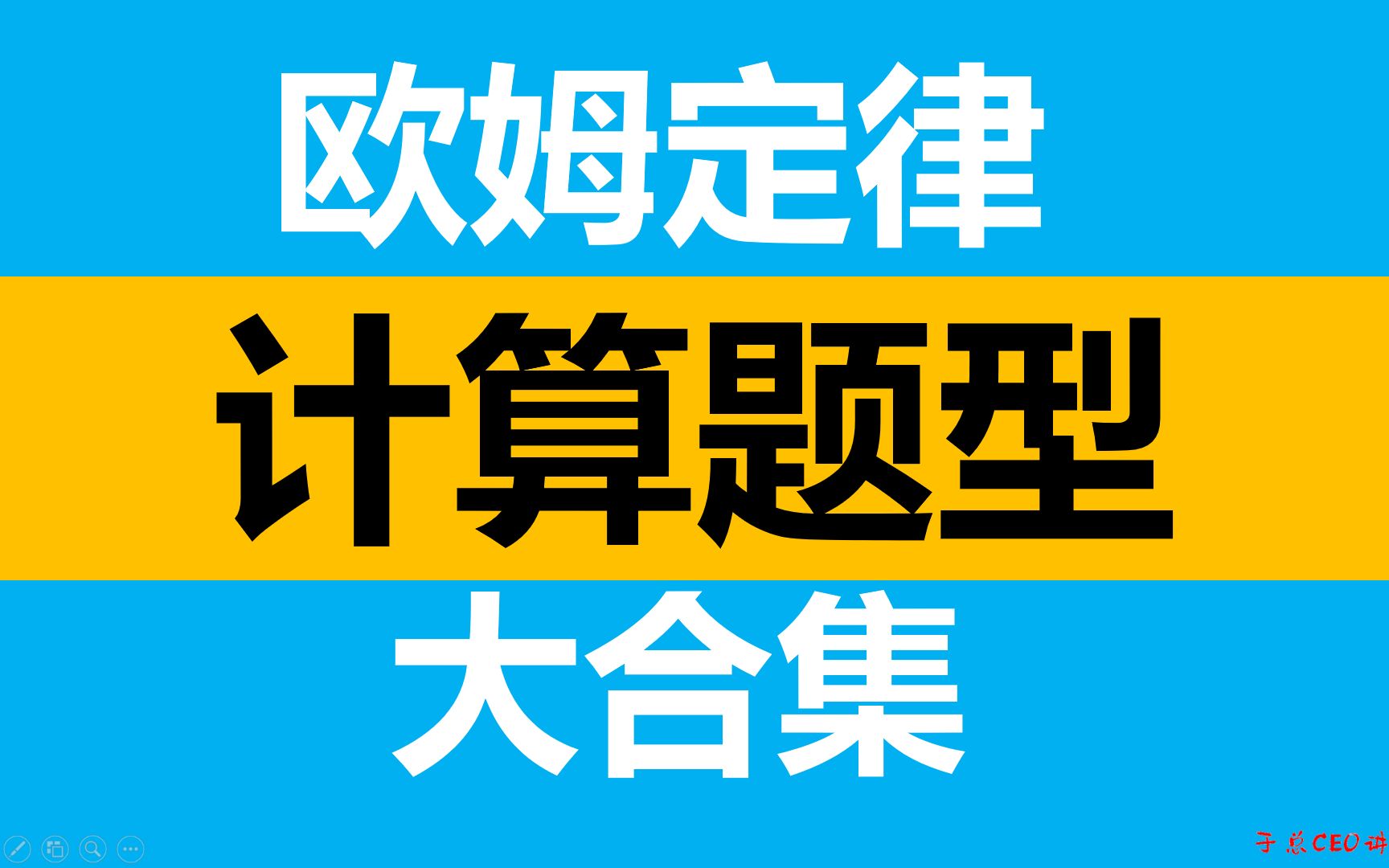 [图]欧姆定律计算看这一个就够了！含金量99.99% 初中物理 欧姆定律 计算题 大合集 于总的九年级物理电学课