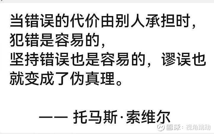 当错误的代价有别人承担时,犯错是容易的,坚持错误也很容易哔哩哔哩bilibili