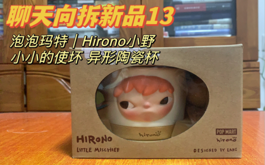 【聊天向拆新品13】泡泡玛特|Hirono 小野 小小的使坏 异形陶瓷杯哔哩哔哩bilibili